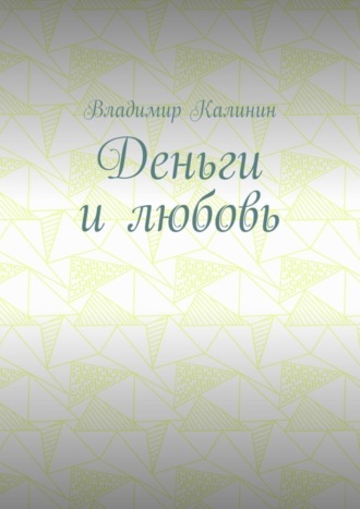 Деньги и любовь. 