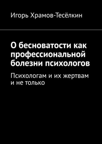 О бесноватости как профессиональной болезни психологов. Психологам и их жертвам и не только. 