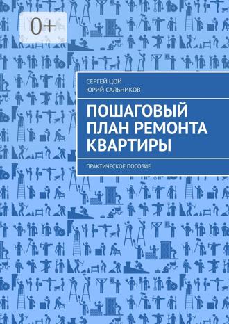 Сергей Цой. Пошаговый план ремонта квартиры. Практическое пособие
