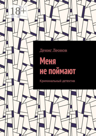 Денис Леонов. Меня не поймают. Криминальный детектив