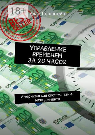 Управление временем за 20 часов. Американская система тайм-менеджмента. Алан Голдштейн