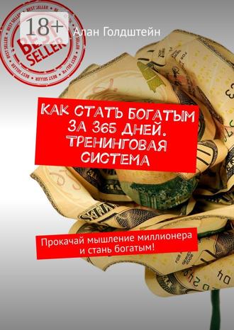 Алан Голдштейн. Как стать богатым за 365 дней. Тренинговая система. Прокачай мышление миллионера и стань богатым!