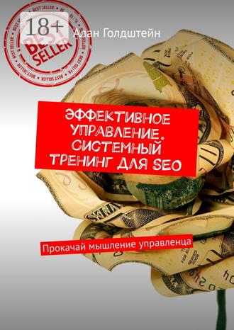 Алан Голдштейн. Эффективное управление. Системный тренинг для SEO. Прокачай мышление управленца