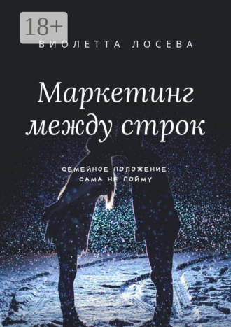 Маркетинг между строк. Семейное положение: сама не пойму. 