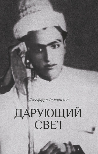 Дарующий свет. Биография д-ра Джавада Нурбахша, главы суфийского братства ниматуллахи. Джеффри Ротшильд
