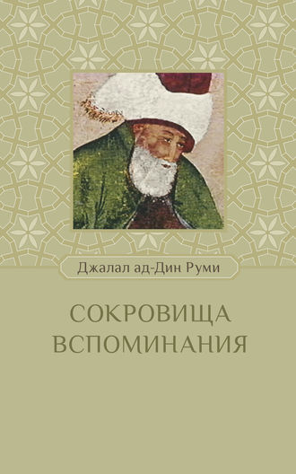 Джалаладдин Руми. Сокровища вспоминания