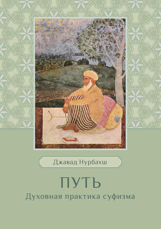 Путь. Духовная практика суфизма. Джавад Нурбахш