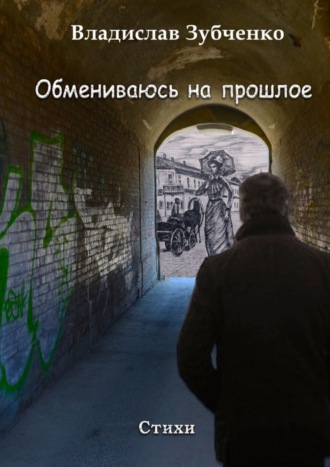 Обмениваюсь на прошлое. Владислав Зубченко