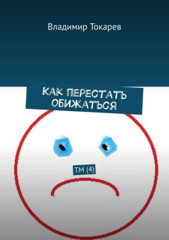 Как перестать обижаться. ТМ (4). 