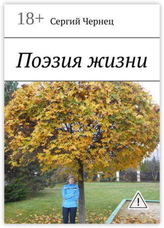 Поэзия жизни. Сергий Чернец