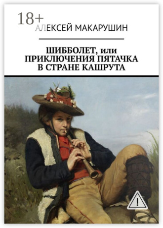 Шибболет, или Приключения Пятачка в стране Кашрута. Алексей Макарушин