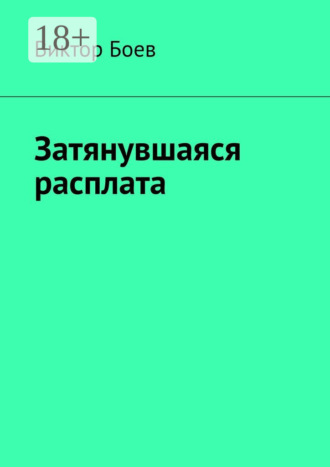 Затянувшаяся расплата. 