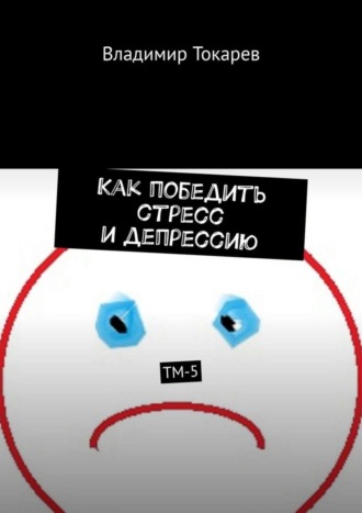 Владимир Токарев. Как победить стресс и депрессию. ТМ-5