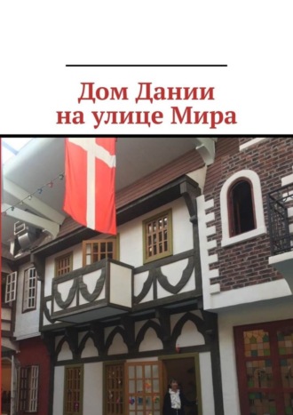 Дом Дании на улице Мира. 