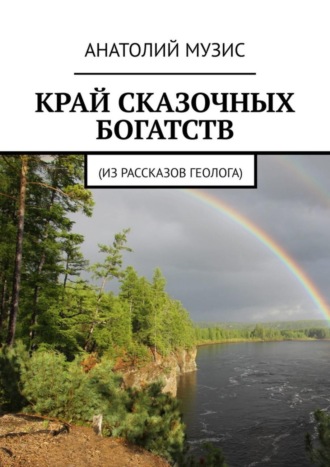 Анатолий Музис. КРАЙ СКАЗОЧНЫХ БОГАТСТВ. Из рассказов геолога