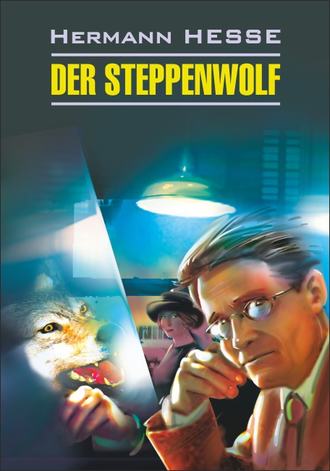 Герман Гессе. Der Steppenwolf / Степной волк. Книга для чтения на немецком языке