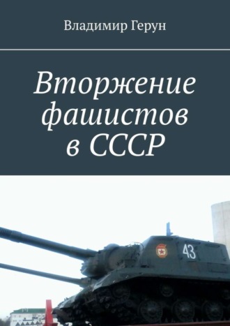 Владимир Герун. Вторжение фашистов в СССР
