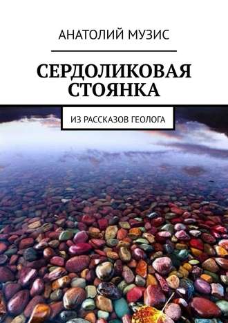 Сердоликовая стоянка. Из рассказов геолога. Анатолий Музис