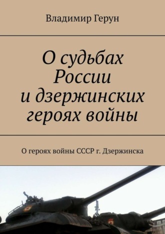 О судьбах России и дзержинских героях войны. О героях войны СССР г. Дзержинска. 