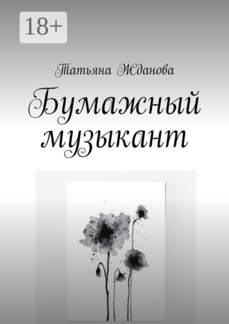 Бумажный музыкант. Татьяна Жданова