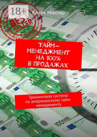 Тайм-менеджмент на 100% в продажах. Тренинговая система по американскому тайм-менеджменту. 
