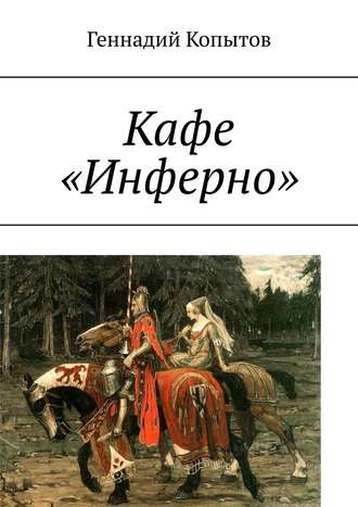 Геннадий Копытов. Кафе «Инферно»