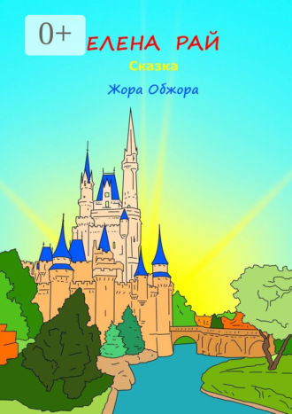 Жора-обжора. Сказка. Елена Рай