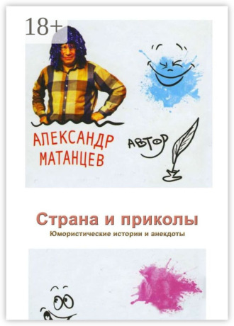 Страна и приколы. Юмористические истории и анекдоты. Александр Матанцев