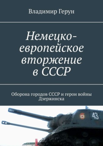 Немецко-европейское вторжение в СССР. Оборона городов СССР и герои войны Дзержинска. 
