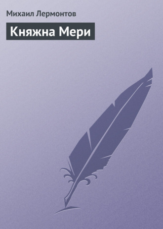 Княжна Мери. 
