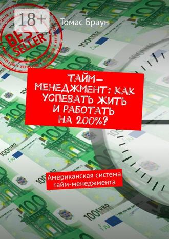 Томас Браун. Тайм-менеджмент: как успевать жить и работать на 200%? Американская система тайм-менеджмента