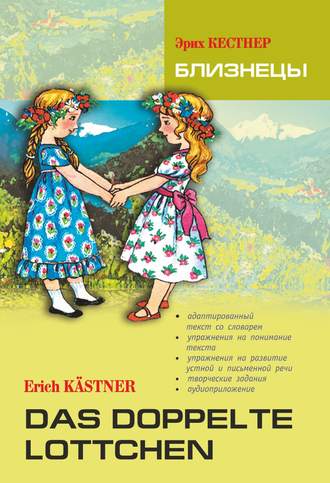Эрих Кестнер. Das doppelte Lottchen / Близнецы. Книга для чтения на немецком языке
