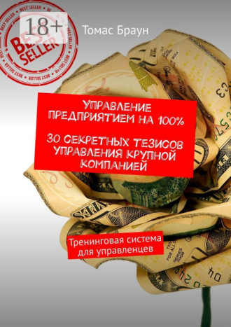 Управление предприятием на 100%. 30 секретных тезисов управления крупной компанией. Тренинговая система для управленцев. 