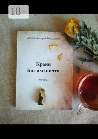 Крайн. Бог или ничто. Дмитрий Васильевич Лачкин