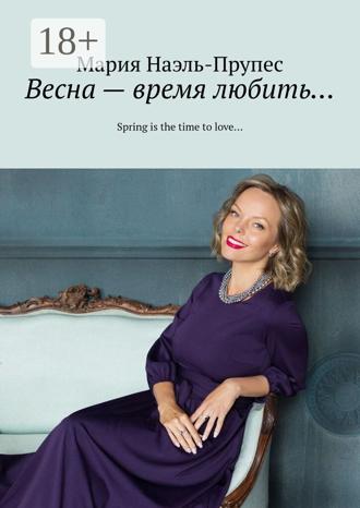 Весна – время любить… Spring is the time to love…. Мария Наэль-Прупес