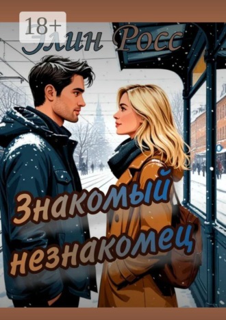 Знакомый незнакомец. 