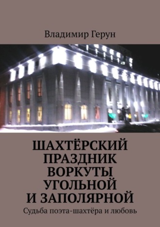 Шахтёрский праздник Воркуты угольной и Заполярной. Судьба поэта-шахтёра и любовь. 