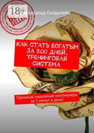 Джеральд Голдштейн. Как стать богатым за 200 дней. Тренинговая система. Прокачай мышление миллионера за 5 минут в день!