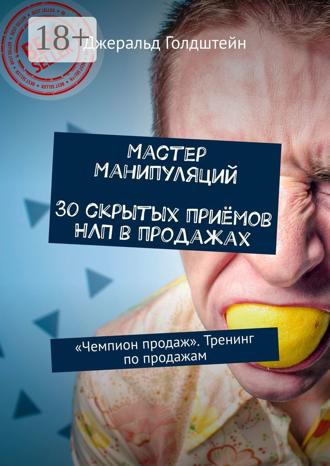 Мастер манипуляций. 30 скрытых приёмов НЛП в продажах. «Чемпион продаж». Тренинг по продажам. Джеральд Голдштейн