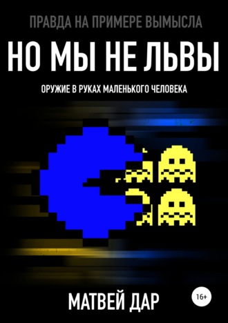 Но мы не львы. Матвей Дар
