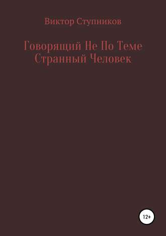 Виктор Ступников. Говорящий Не По Теме Странный Человек