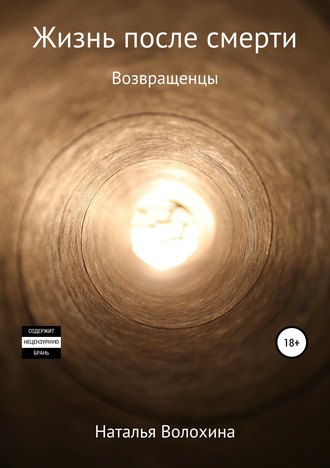 Жизнь после смерти. Возвращенцы. 