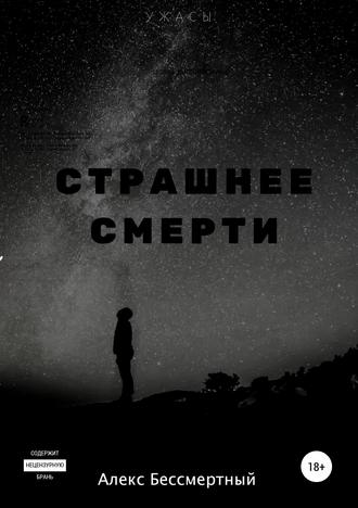 Страшнее смерти. Алекс Бессмертный