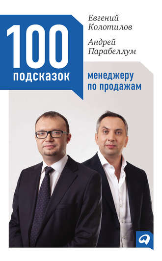 Андрей Парабеллум. 100 подсказок менеджеру по продажам