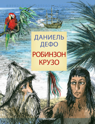 Робинзон Крузо. Даниэль Дефо