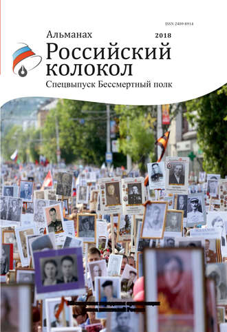 Альманах «Российский колокол». Спецвыпуск «Бессмертный полк». 