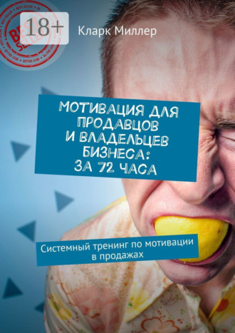 Кларк Миллер. Мотивация для продавцов и владельцев бизнеса: За 72 часа. Системный тренинг по мотивации в продажах