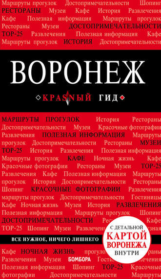 Воронеж. Путеводитель (+ карта). Елена Теслинова