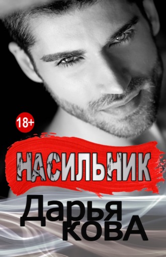 Насильник. 