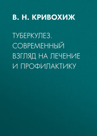 Туберкулез. Современный взгляд на лечение и профилактику. 